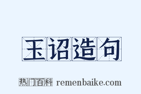 玉诏造句是什么意思的图片